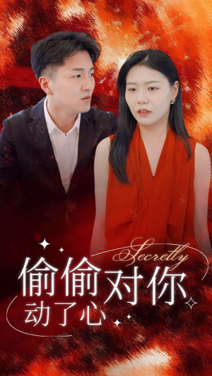 偷偷对你动了心(30集) 偷偷对你动了心(30集)免费观看