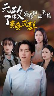 无敌了我靠职业系统妻妾成群(71集) 无敌了我靠职业系统妻妾成群(71集)超级好看的短剧