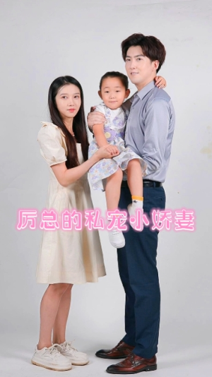 厉总的私宠小娇妻（79集）免费观看