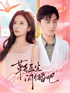 靳医生闪个婚吧(92集) 靳医生闪个婚吧(92集)超好看的短剧