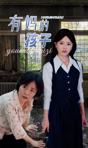有妈的孩子(36集) 有妈的孩子(36集)短剧更新抢先看