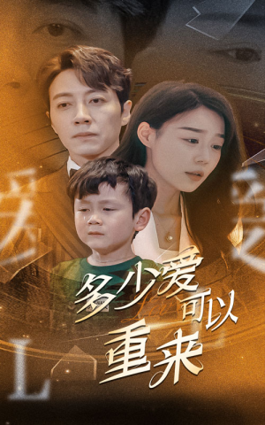 多少爱可以重来(60集) 多少爱可以重来(60集)直接追到结尾