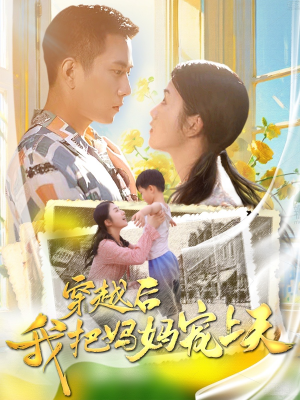 穿越后我把妈妈宠上天(70集) 穿越后我把妈妈宠上天(70集)全集完整版