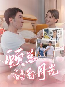 顾总的白月光（40集）精彩短剧又来了