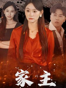 家主(35集) 家主(35集)全集在线看