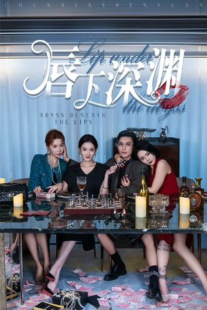 唇下深渊(60集) 唇下深渊(60集)火热短剧抢先看