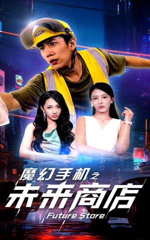 魔幻手机之未来商店(60集) 魔幻手机之未来商店(60集)百万短剧抢先看