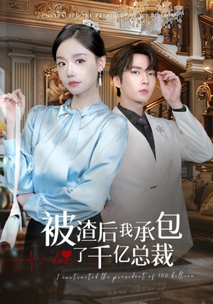 被渣后我承包了千亿总裁(91集) 被渣后我承包了千亿总裁(91集)短剧排行榜
