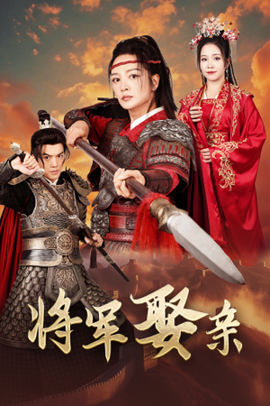 将军娶亲(36集) 将军娶亲(36集)爆款短剧一起追