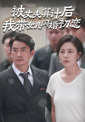 被丈夫算计后我带女儿闪婚初恋(51集) 被丈夫算计后我带女儿闪婚初恋(51集)精彩短剧来袭