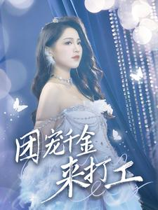 首富父母离婚后我依旧被宠上天(59集) 首富父母离婚后我依旧被宠上天(59集)短剧上热门