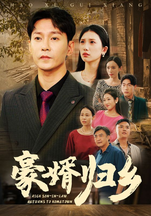豪婚归乡（71集）短剧全集更精彩