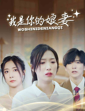 我是你的娘妻(33集) 我是你的娘妻(33集)好看短剧推荐