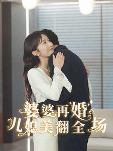 婆婆再婚儿媳美翻全场(34集) 婆婆再婚儿媳美翻全场(34集)好看短剧抢先看