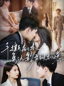 手撕剧本,复仇影后飒到爆(80集) 手撕剧本,复仇影后飒到爆(80集)精彩短剧天天看