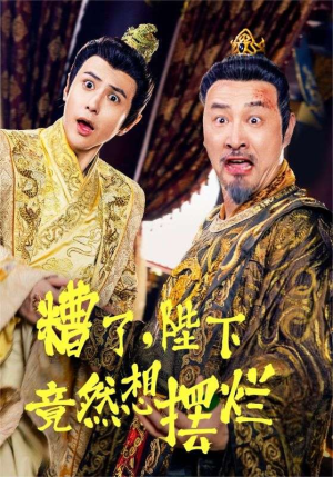 糟了,陛下竟然想摆烂(57集) 糟了,陛下竟然想摆烂(57集)热门短剧分享