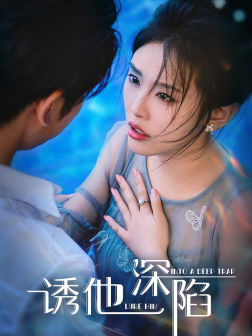 诱他深陷(65集) 诱他深陷(65集)最近很火的短剧