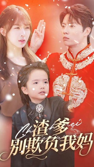 渣爹别欺负我妈（31集）好看吗