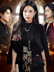 婚礼现场:姐姐飒翻全场(36集) 婚礼现场:姐姐飒翻全场(36集)精彩短剧来了