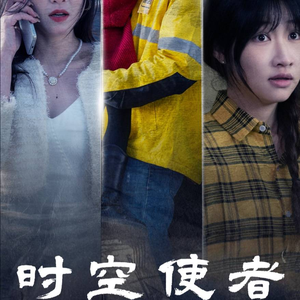 时空守护(95集) 时空守护(95集)在哪里可以全集