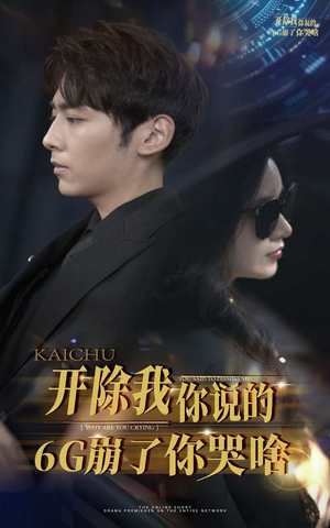 开除我你说的6G崩了你哭啥(49集) 开除我你说的6G崩了你哭啥(49集)上热门短剧