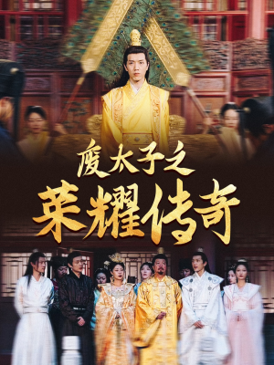 废太子之荣耀传奇(100集) 废太子之荣耀传奇(100集)火爆热门短剧
