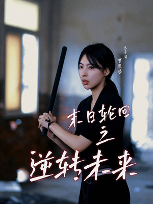 末日轮回之逆转未来(26集) 末日轮回之逆转未来(26集)第二季