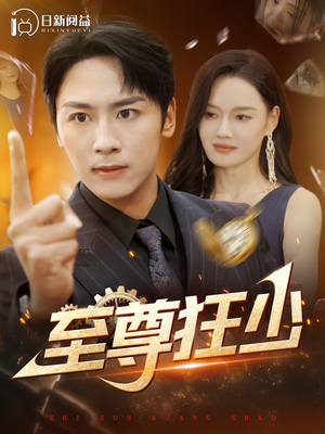 至尊狂少(103集) 至尊狂少(103集)短视频追剧推荐