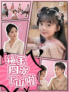 福宝四岁下山啦(80集) 福宝四岁下山啦(80集)精彩短剧看全集
