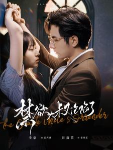 禁欲大叔沦陷了(99集) 禁欲大叔沦陷了(99集)精彩短剧看全集