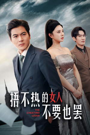 捂不热的女人不要也罢(43集) 捂不热的女人不要也罢(43集)最新热门短剧