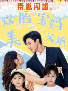 带崽闪婚,双胎宝妈美又飒(70集) 带崽闪婚,双胎宝妈美又飒(70集)哪个短剧网能看