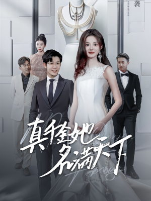 真千金她名满天下(97集) 真千金她名满天下(97集)评价怎么样