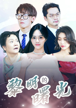 li明的曙光(38集) li明的曙光(38集)短剧全集完整