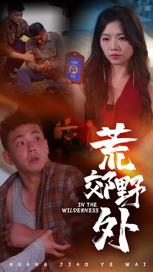 荒郊野外(40集) 荒郊野外(40集)好看短剧分享