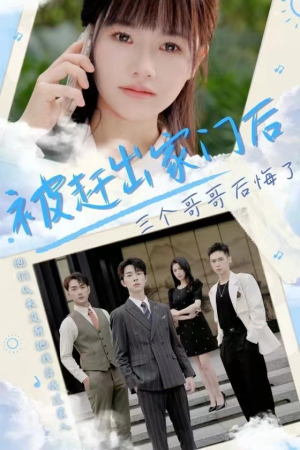 被赶出家门后三个哥哥后悔了(37集) 被赶出家门后三个哥哥后悔了(37集)免费观看