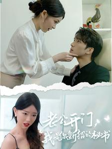 老公开门，我是你新招的秘书（40集）最新上映的短剧