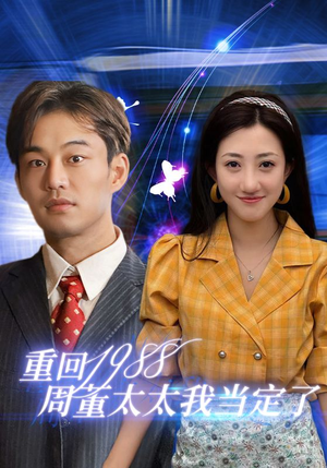 重回1988周董太太我当定了(67集) 重回1988周董太太我当定了(67集)短剧全集免费
