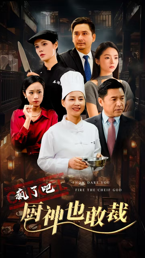 疯了吧厨神也敢裁(31集) 疯了吧厨神也敢裁(31集)热门了短剧