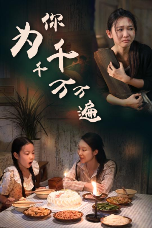 为你千千万万遍(68集) 为你千千万万遍(68集)好看短剧看不停