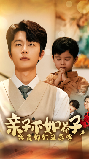 亲子不如养子,我走你们又急啥(52集) 亲子不如养子,我走你们又急啥(52集)红果免费短剧