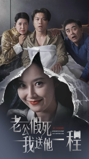 老公假死我送他一程(35集) 老公假死我送他一程(35集)热门短剧免费看