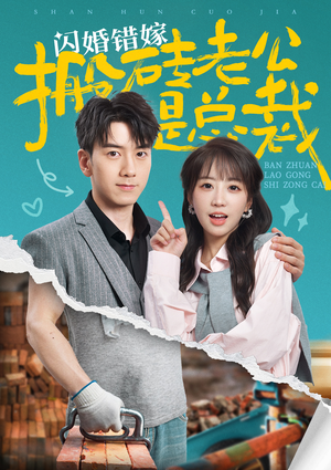 闪婚错嫁搬砖老公是总裁(65集) 闪婚错嫁搬砖老公是总裁(65集)好看又上头短剧