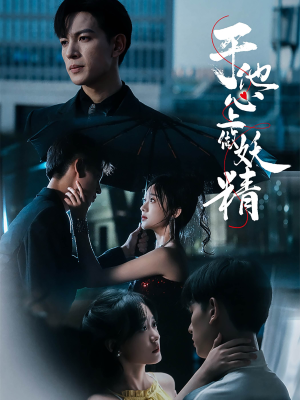 于他心上做妖精(80集) 于他心上做妖精(80集)热门短剧来袭