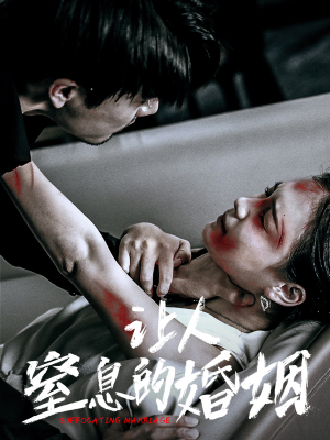 让人窒息的婚姻(60集) 让人窒息的婚姻(60集)免费短剧大全