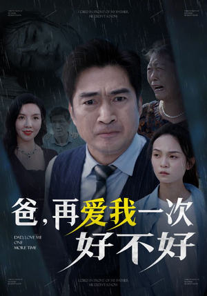 爸再爱我一次好不好(50集) 爸再爱我一次好不好(50集)最火爆短剧