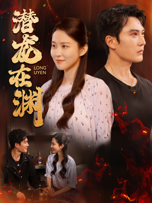 潜龙在渊(90集) 潜龙在渊(90集)超好看的短剧