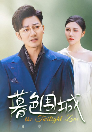 暮色围城(38集) 暮色围城(38集)短剧太精彩