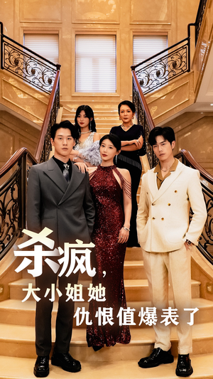 杀疯,大小姐她仇恨值爆表了(53集) 杀疯,大小姐她仇恨值爆表了(53集)高清画质免费看