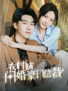 总裁那个农村来的好像是您夫人（57集）经典回顾免费看